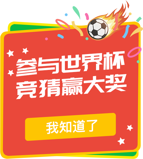 参与世界杯 竞猜赢大奖